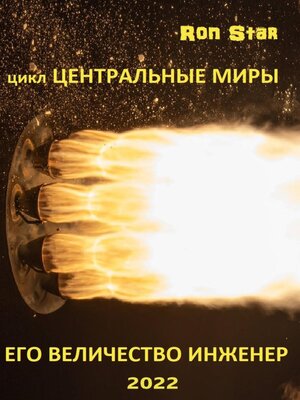 cover image of Его величество инженер